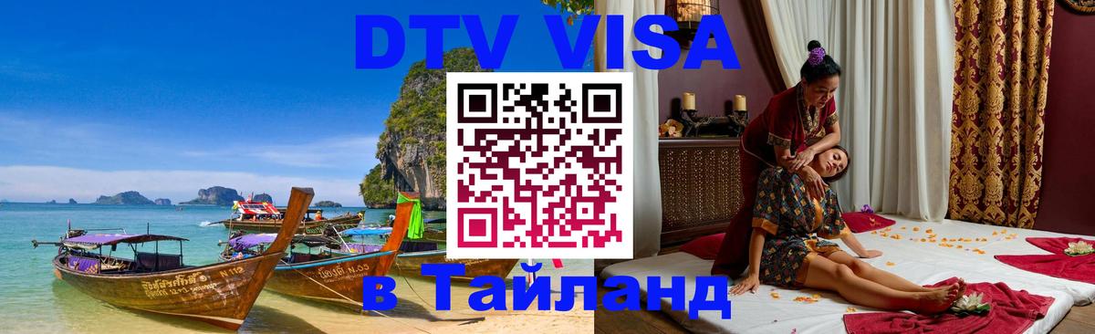 VISA в Тайланд для удалёнщиков VISA в Тайланд для удалёнщиков